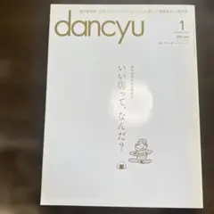 dancyu 2016年1月号 創刊25周年記念特別号