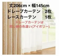 【遮熱/防音/1級遮光】206cm×145cm ドレープ2枚・レース1枚のサムネイル