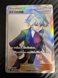 ダイゴの決断 SR SM7 裂空のカリスマ 102/096 ポケモンカード