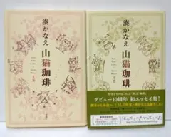 湊 かなえ「山猫珈琲 上、下巻」単行本２冊セット