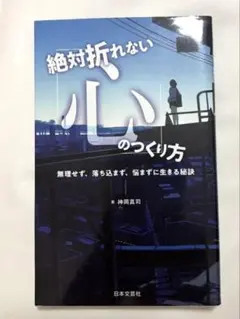 絶対折れない心のつくり方