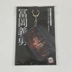 鬼滅の刃 無限城編 冨岡義勇 スライドアクリルキーホルダー
