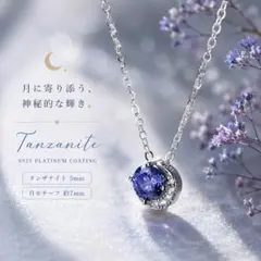 【月モチーフ】タンザナイトネックレス　一粒石　S925　プラチナコート 月モチーフ】タンザナイト ネックレス S925 プラチナコート 一粒 216N
