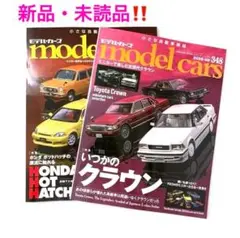 model cars モデルカーズ　2025年4月号・5月号　ホンダ　クラウン