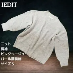 IEDIT ニット 長袖 ピンクベージュ パール調装飾 Ｓ