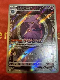 ムウマージ AR SV1a トリプレットビート 083/073