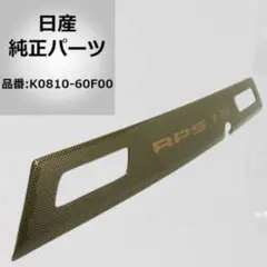 日産純正 新品180SX RPS13 リアガーニッシュ K0810-60F00 日産純正 新品180SX RPS13 リアガーニッシュ K0810-60F00 - メルカリ