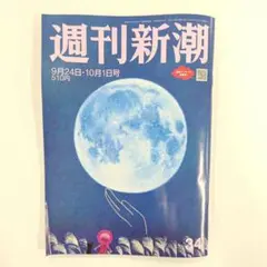 週刊新潮 9月24日・10月1日号