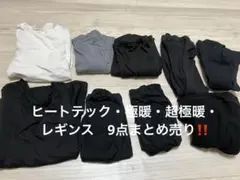 UNIQLO ヒートテック•極暖・超極暖・レギンス 9点まとめ売りサイズ140