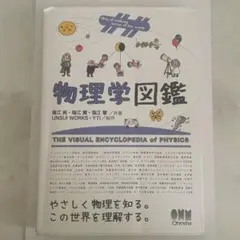 物理学図鑑