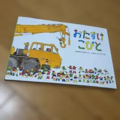 おたすけこびと