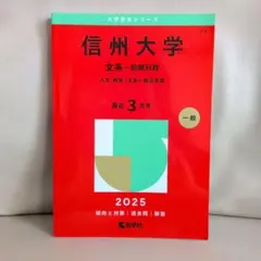 信州大学 理系・前期日程 2025 & 医系数学 15カ年 2010-2024 2025入試対策 信州大学・医系数学15か年 | 外林康治 |本 | 通販 | Amazon