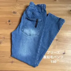 ブリーズ 裏起毛パンツ　130