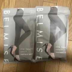 ベルミス Lサイズ アンティークグレー 2個セット