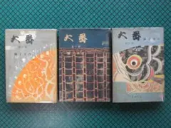 2026年最新】獅子文六 大番の人気アイテム - メルカリ