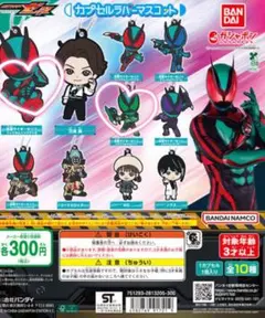 仮面ライダーゼッツ　カプセルラバーマスコット　まとめ売り