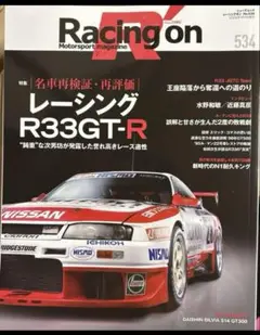 Racing on - レーシングオン -No. 534レーシングR33GT-R