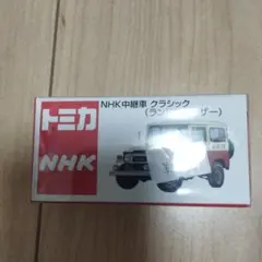 トミカ NHK中継車 クラシック ランドクルーザー