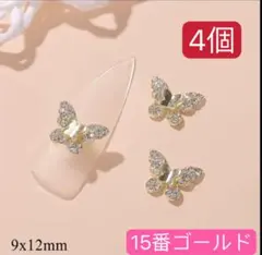 ネイルパーツ　ゴールド　シングル　リボン　15番4個　蝶々ダイヤ　レンジ　デコ、