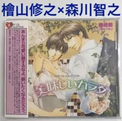 檜山修之×森川智之「美味しいカラダ」 ドラマCD　BLCD