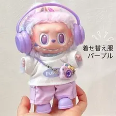 ぬいぐるみ服 ラブブ 5点セット パープル ドール用 ぬい服 推し活