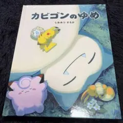 非売品！！ 早い者勝ち！ 新品！カビゴンのゆめ 絵本 帯つき - メルカリ