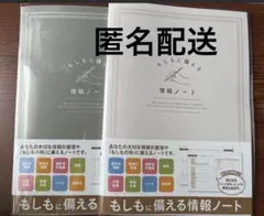 2冊セットもしもに備える情報ノート A5 終活 エンディングノート カバー付
