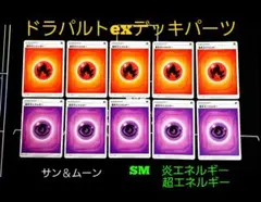 基本炎エネルギー、超エネルギー　 各5枚　 sm 　ドラパルトex　デッキパーツ