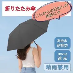 折りたたみ傘 ブラック 雨晴兼用　完全遮光 男女兼用 軽量 遮熱 UVカット