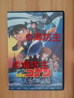 アニメ劇場版 天空の難破船　名探偵コナン/青山剛昌 DVD