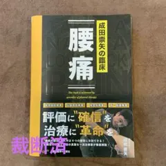 2026年最新】成田崇矢の臨床 腰痛の人気アイテム - メルカリ