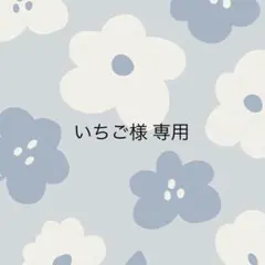 2026年最新】様専用の人気アイテム - メルカリ