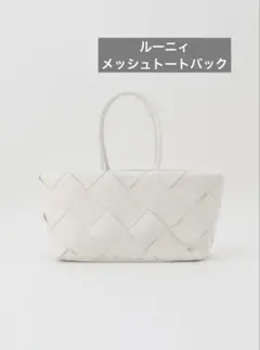 ルーニィ　メッシュトートバック　ホワイトのサムネイル
