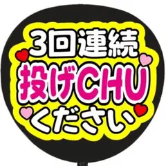 3回連続投げちゅーください うちわ文字 ファンサうちわ