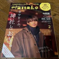 値下げ‼️Hanako(ハナコ)2020年2月号　神社　平野紫耀