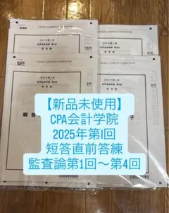 CPA会計学院　2025年第I回　短答直前答練　監査論第1回〜第4回セット