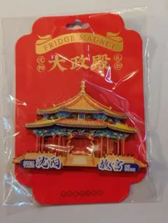 中国 瀋陽故宮 大政殿 3D立体マグネット ご当地限定 辽宁 沈阳 お土産