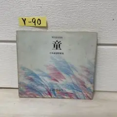 石川さゆり 日本の心をうたう~童 WARASI ~日本童謡唱歌集