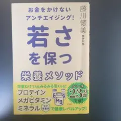お金をかけないアンチエイジング! 若さを保つ栄養メソッド