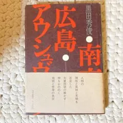 南京・広島・アウシュヴィッツ 黒田秀俊