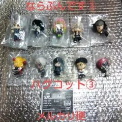 ならぶんです3 ＆ ハグコット3 コンプセット フィギュア マスコット 鬼滅