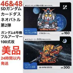 55】【57】【当時物】SDガンダム カードダス ネオバトル 第2弾 まとめ