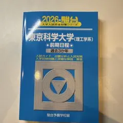 2026年最新】東京科学大学過去問の人気アイテム - メルカリ