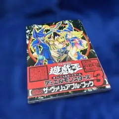 【激レア！】特別付録未開封！遊戯王OCG ザ・ヴァリアブル・ブック 遊☆戯☆王 オフィシャルカードゲーム デュエルモンスターズ 公式