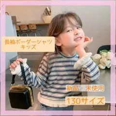 長袖ボーダーシャツ キッズ 130サイズ 新品 フリンジ付き 韓国風