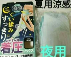 着圧ソックス1足組　夏用涼感タイプ　つま先オープン　夜用リラクゼーション