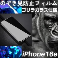 のぞき見防止フィルム iPhone16e ゴリラガラス プライバシー保護