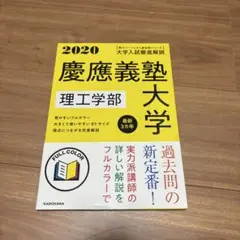 大学入試徹底解説慶應義塾大学理工学部 : 最新3カ年 2020年用