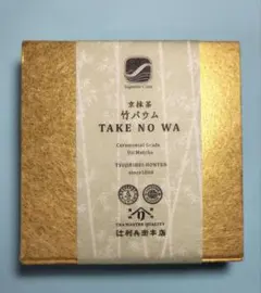 辻利兵衛本店 京抹茶 竹バウム TAKE NO WA　スプリームクラス乗車記念品