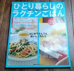 ひとり暮らしのラクチンごはん